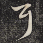 耳