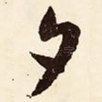 夕