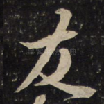 友