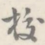 校