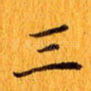 三