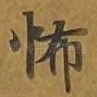 怖