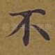 不