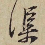 渠