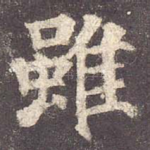 虽