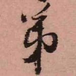弟
