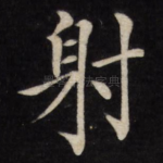 射
