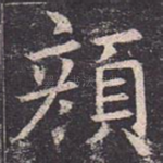 颜