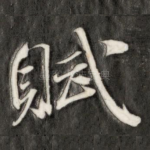 赋