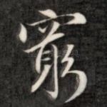 穷