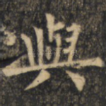 与