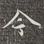 今