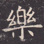 乐