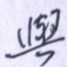 与