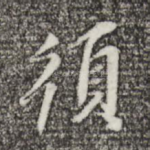 须