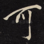 可