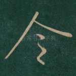 令