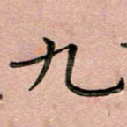 九