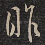 昨