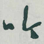 吟