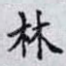 林