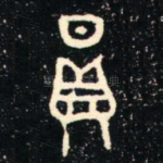 員