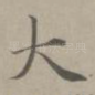 大