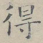 得