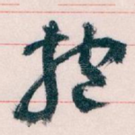 抱