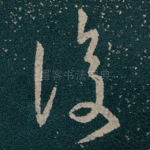 復