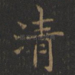 清
