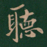 听