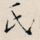 氏
