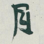 月