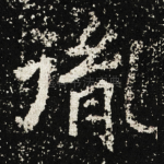 胤