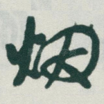 烟