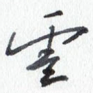 云