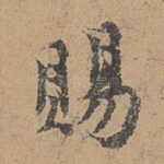 赐