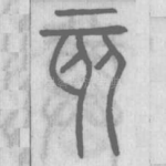 亥