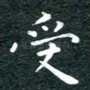 受