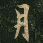 月