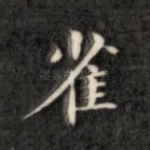 雀