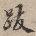 跋