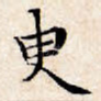 臾