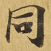 同