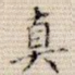 真