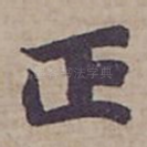 正