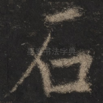 石