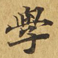 学