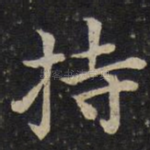 持
